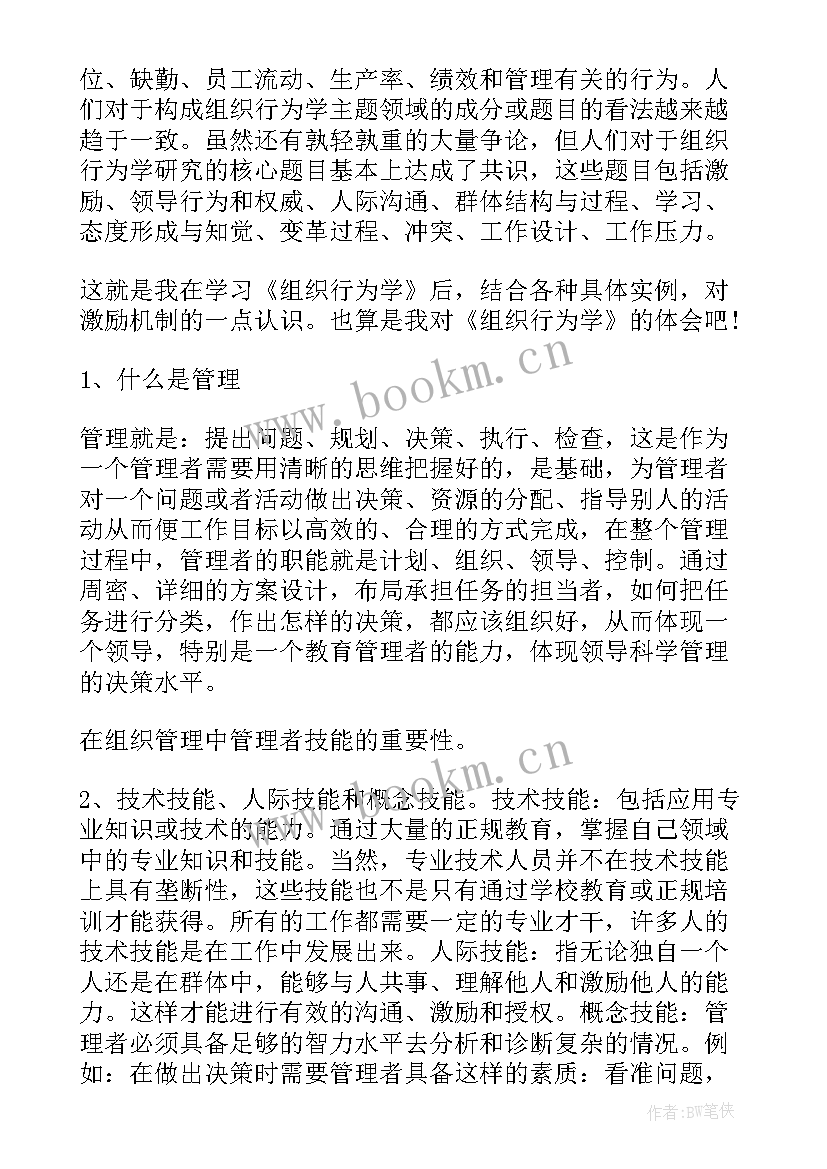 2023年大学生心理健康的心得体会 组织行为学学习心得体会(优质9篇)