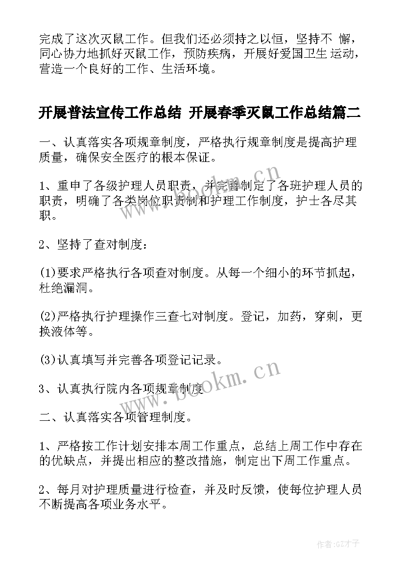 2023年开展普法宣传工作总结 开展春季灭鼠工作总结(汇总9篇)