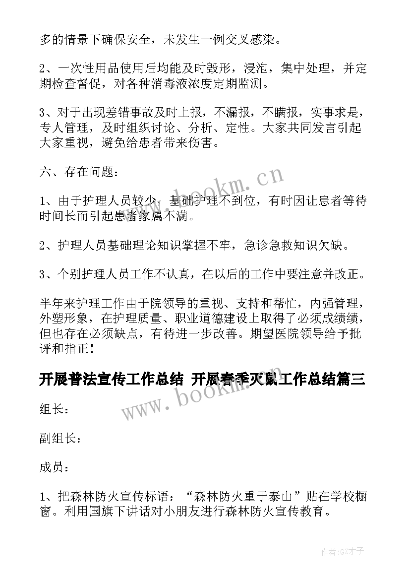 2023年开展普法宣传工作总结 开展春季灭鼠工作总结(汇总9篇)