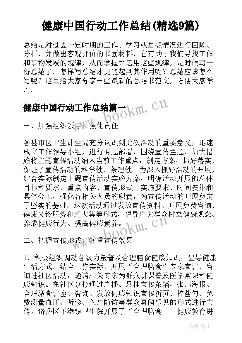 健康中国行动工作总结(精选9篇)