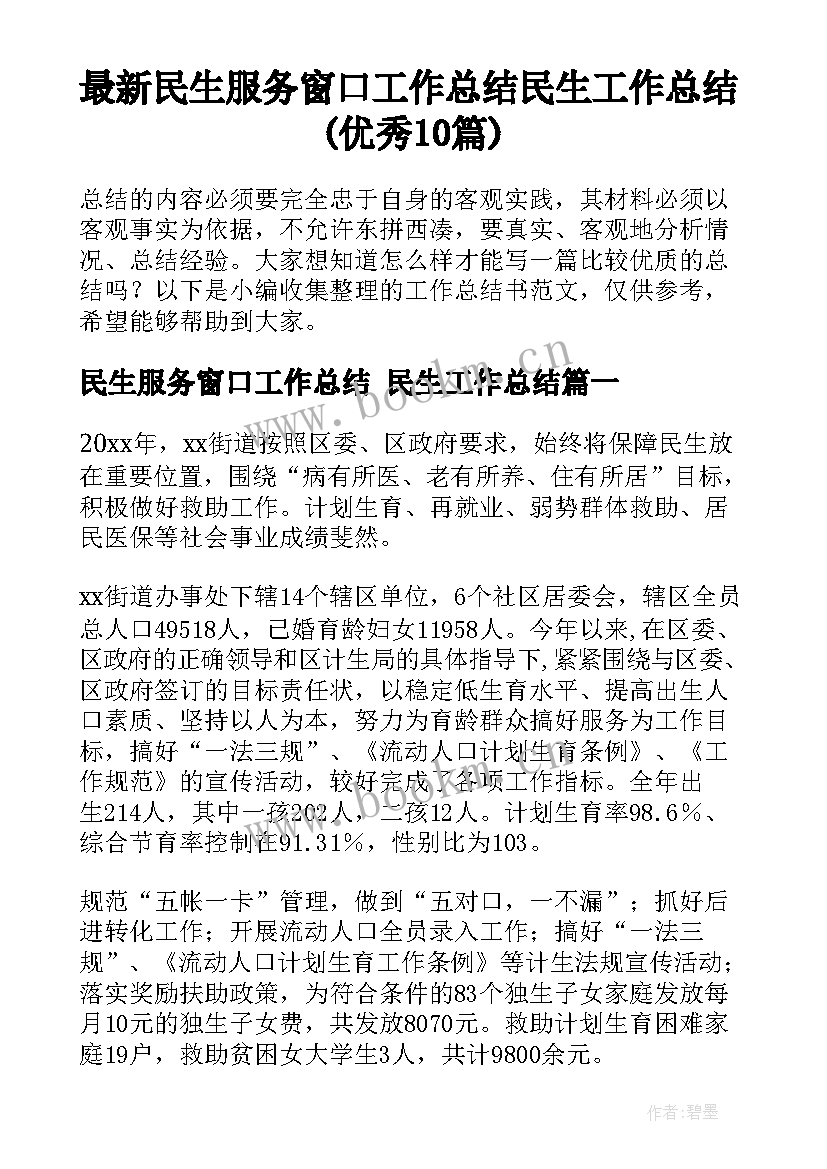 最新民生服务窗口工作总结 民生工作总结(优秀10篇)