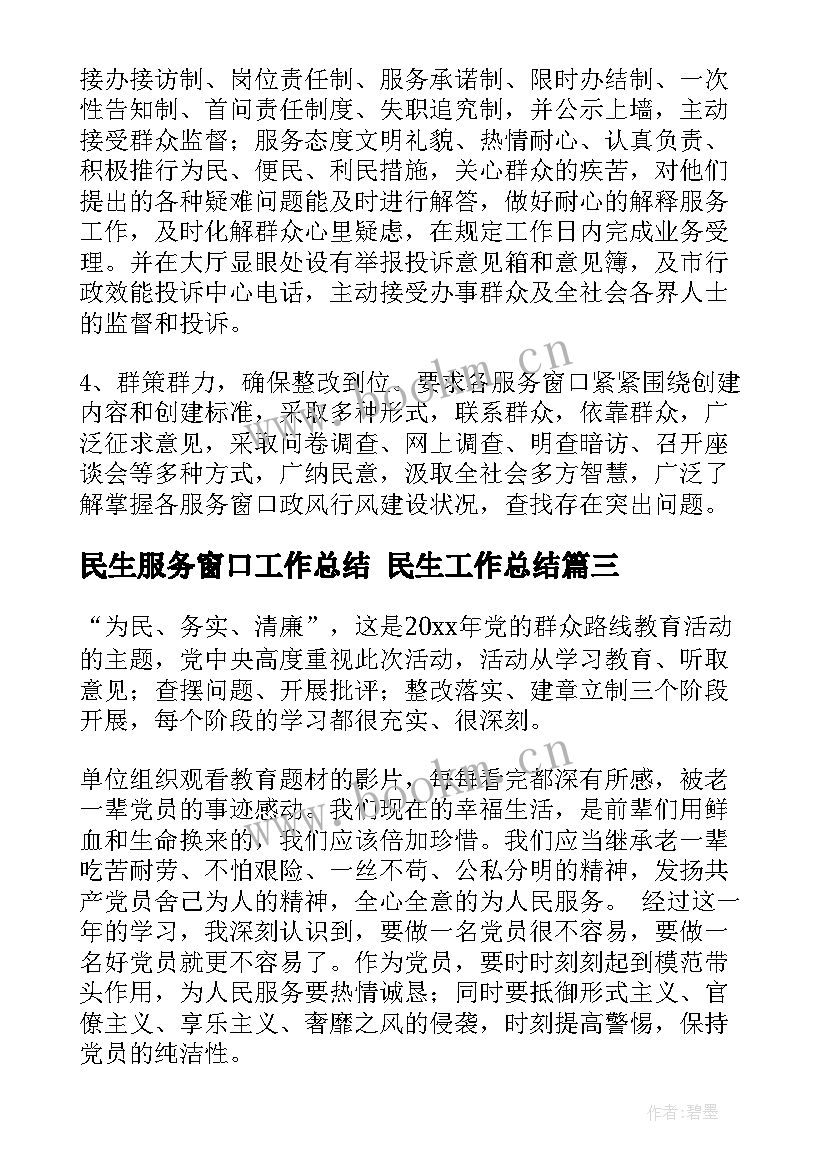 最新民生服务窗口工作总结 民生工作总结(优秀10篇)