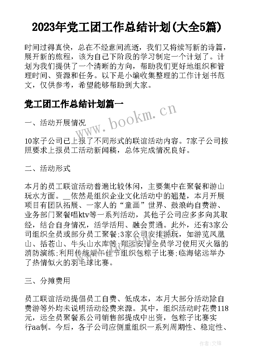 2023年党工团工作总结计划(大全5篇)