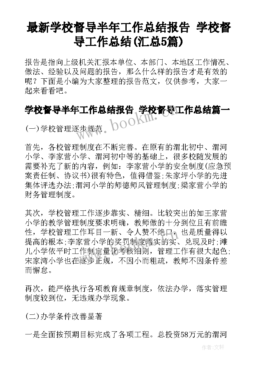 最新学校督导半年工作总结报告 学校督导工作总结(汇总5篇)