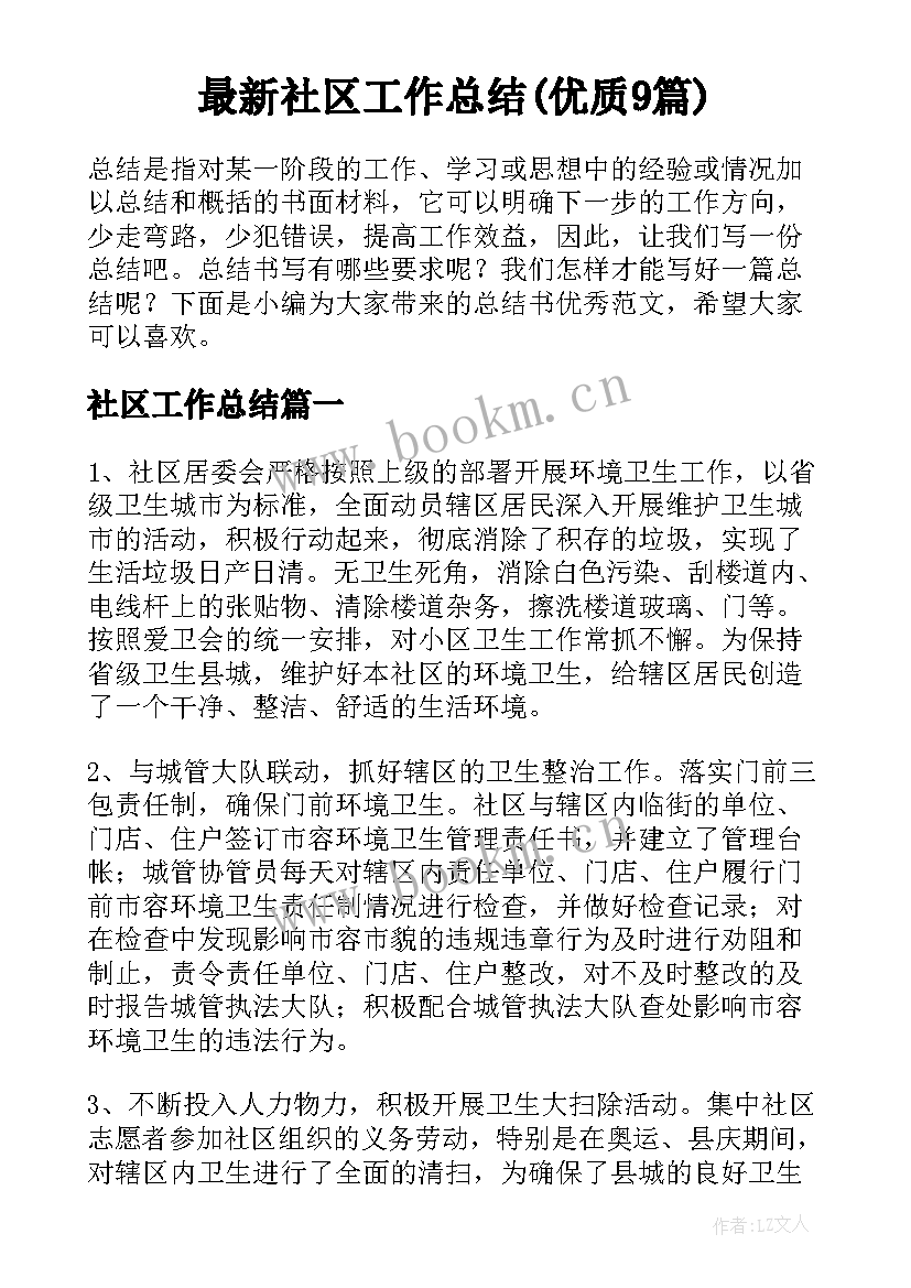 最新社区工作总结(优质9篇)