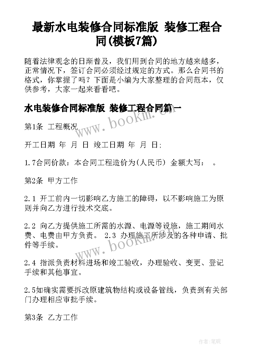 最新水电装修合同标准版 装修工程合同(模板7篇)