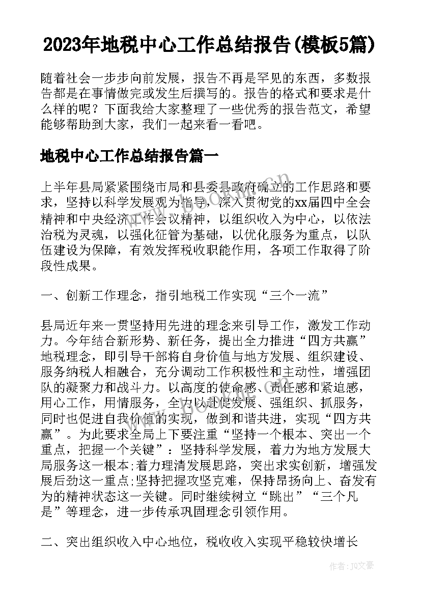 2023年地税中心工作总结报告(模板5篇)