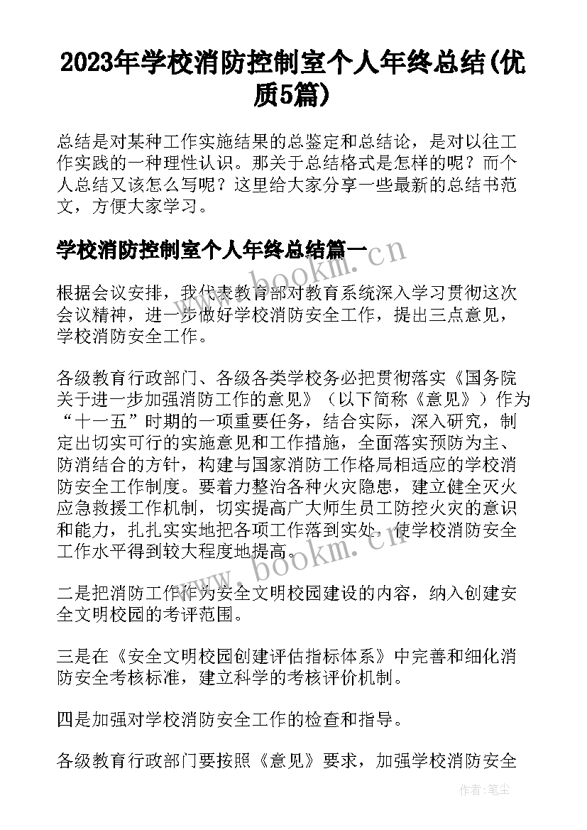 2023年学校消防控制室个人年终总结(优质5篇)