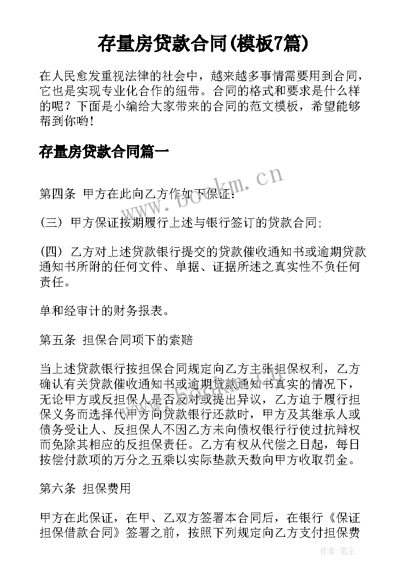 存量房贷款合同(模板7篇)