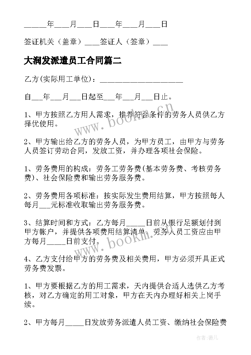 大润发派遣员工合同(通用9篇)