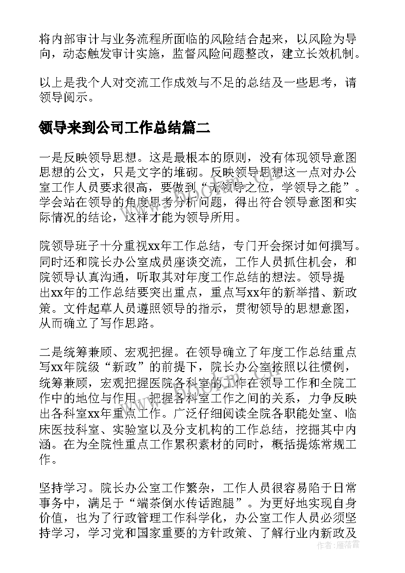 最新领导来到公司工作总结(优秀9篇)