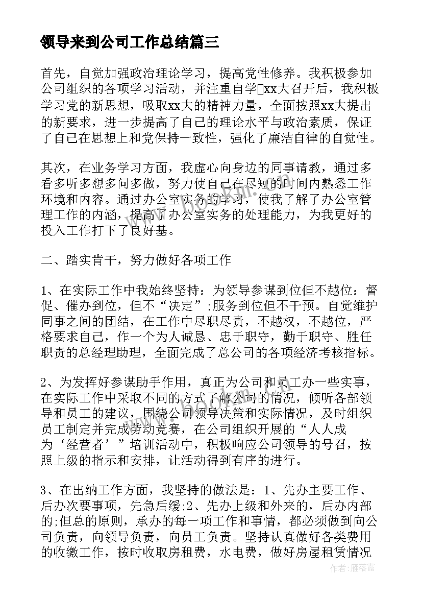 最新领导来到公司工作总结(优秀9篇)