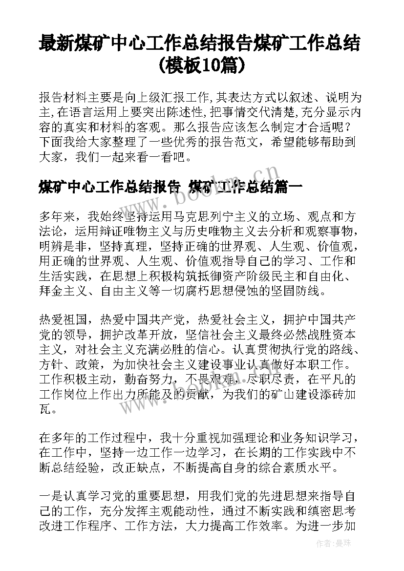 最新煤矿中心工作总结报告 煤矿工作总结(模板10篇)