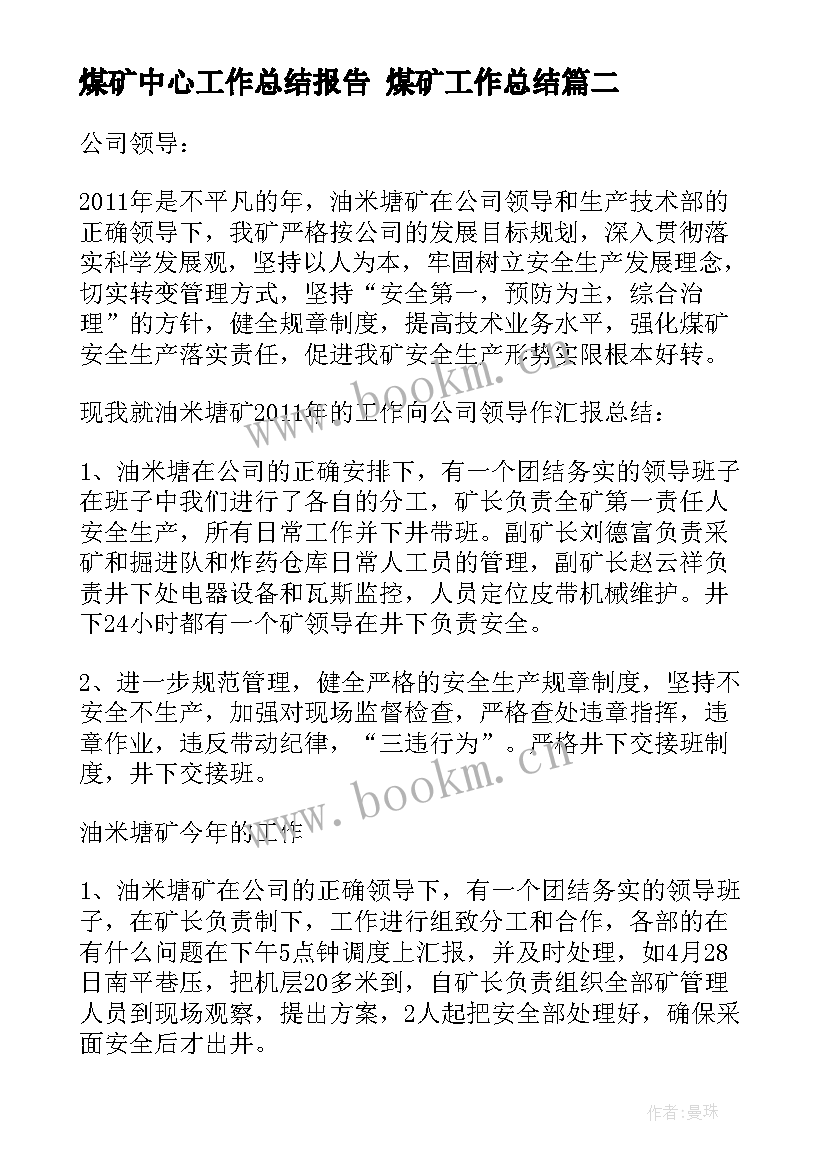 最新煤矿中心工作总结报告 煤矿工作总结(模板10篇)