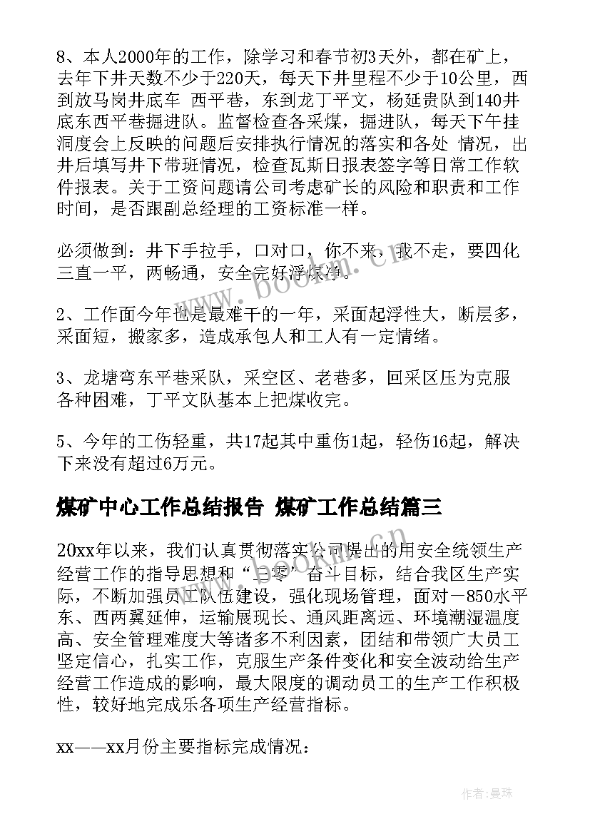 最新煤矿中心工作总结报告 煤矿工作总结(模板10篇)