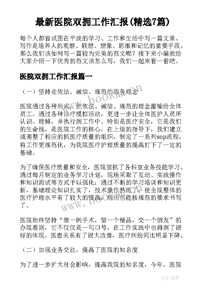 最新医院双拥工作汇报(精选7篇)