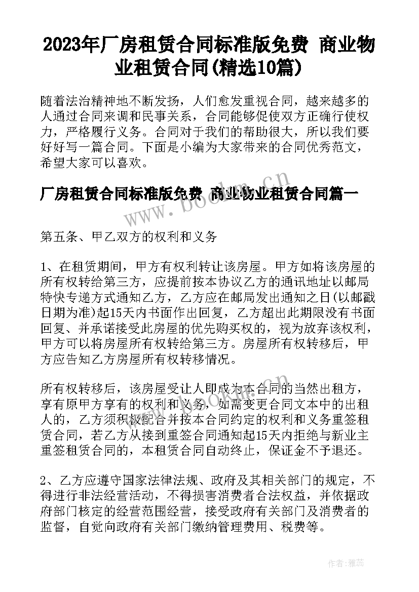 2023年厂房租赁合同标准版免费 商业物业租赁合同(精选10篇)