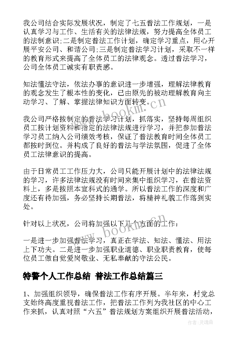 最新特警个人工作总结 普法工作总结(实用5篇)