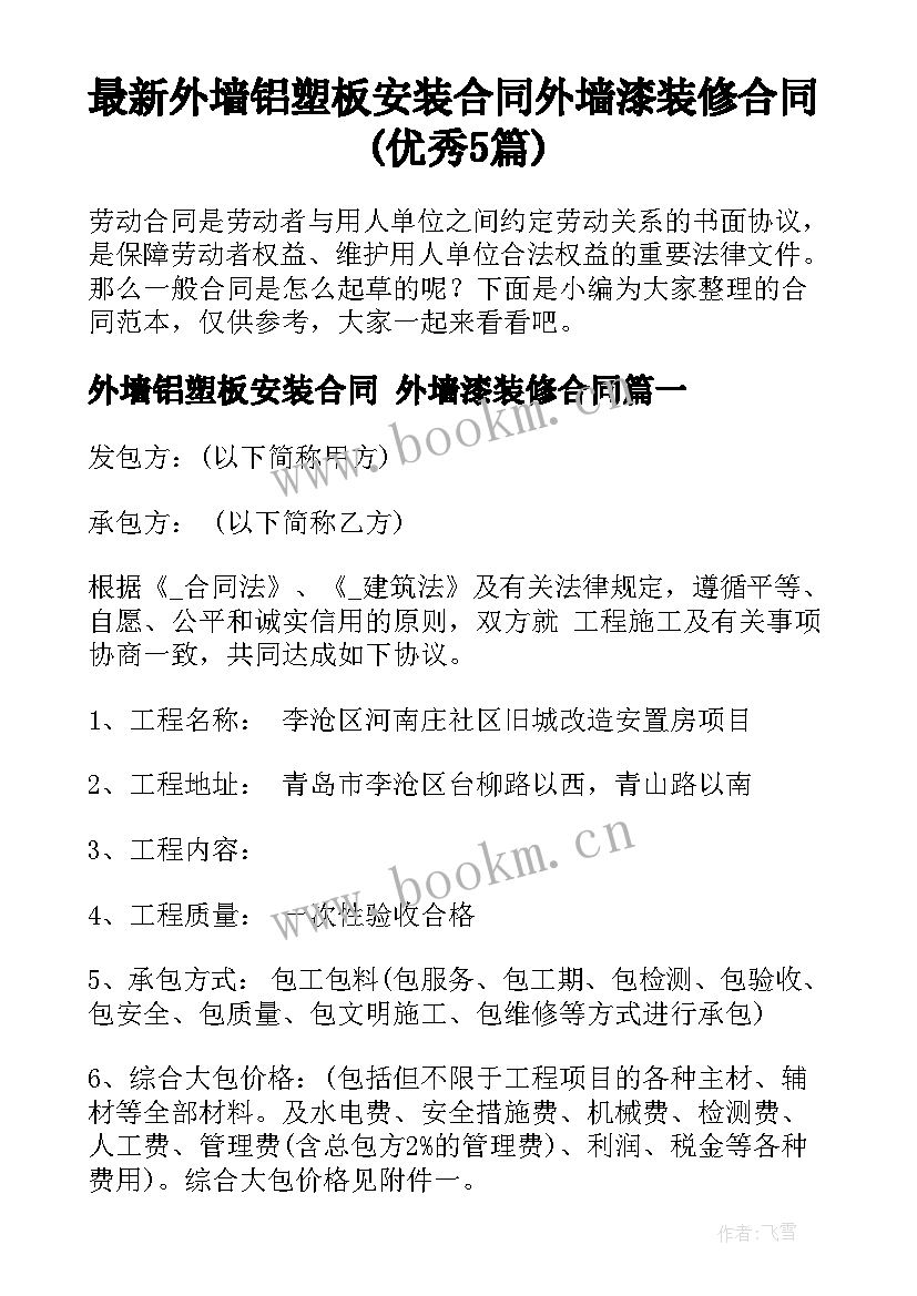 最新外墙铝塑板安装合同 外墙漆装修合同(优秀5篇)