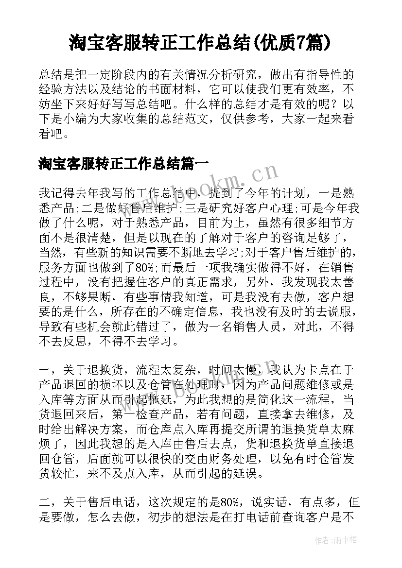 淘宝客服转正工作总结(优质7篇)