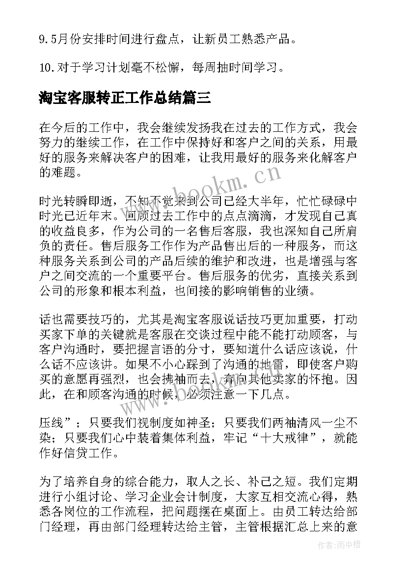 淘宝客服转正工作总结(优质7篇)