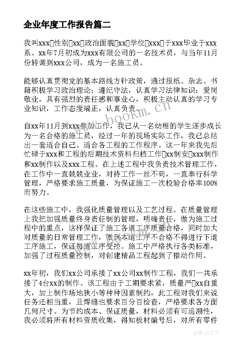 企业年度工作报告(模板6篇)