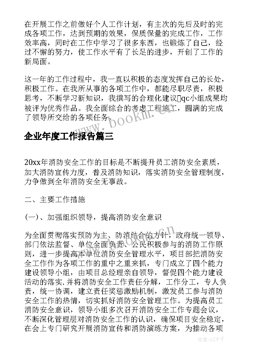 企业年度工作报告(模板6篇)