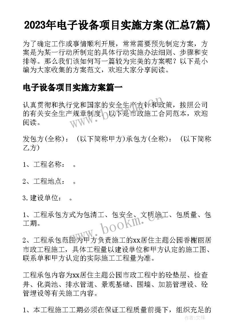 2023年电子设备项目实施方案(汇总7篇)