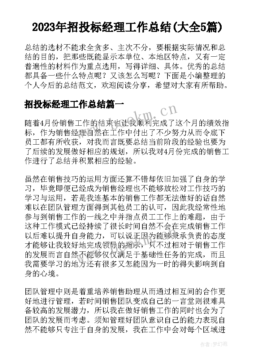 2023年招投标经理工作总结(大全5篇)