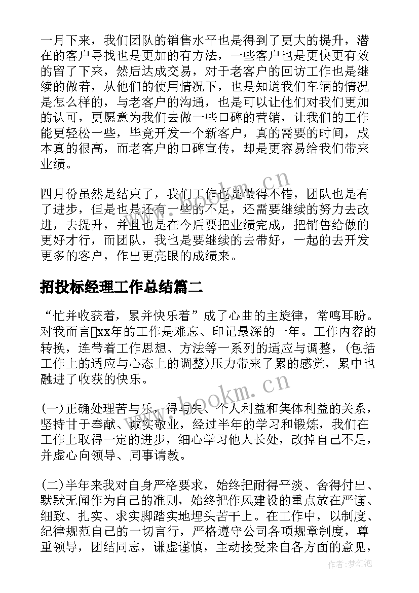 2023年招投标经理工作总结(大全5篇)