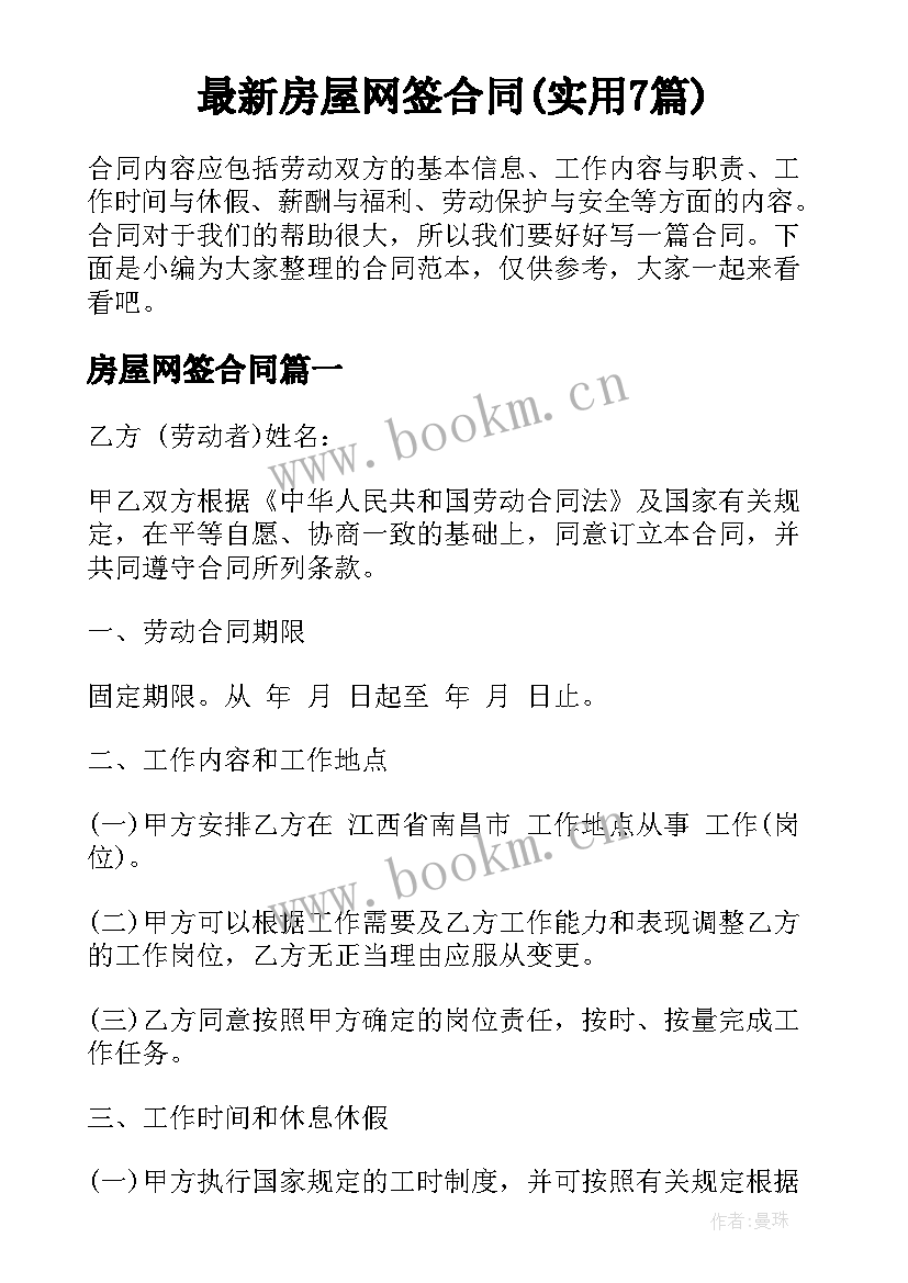 最新房屋网签合同(实用7篇)