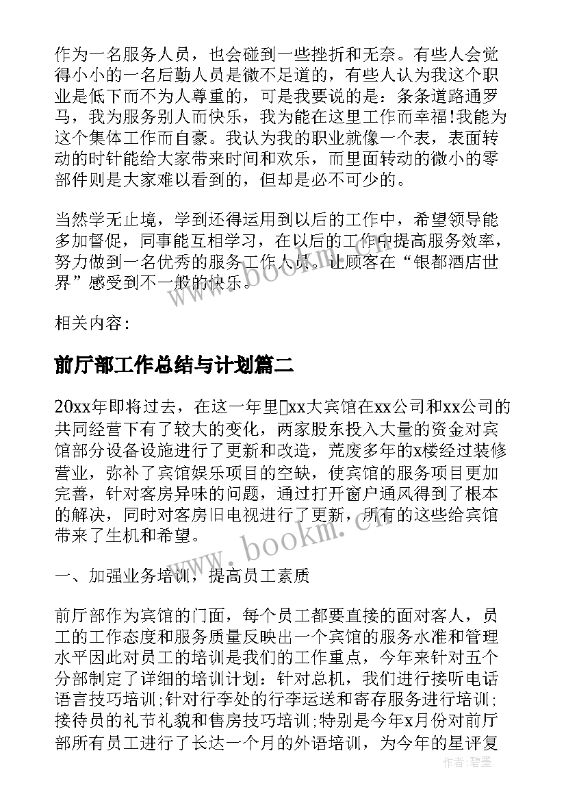 2023年前厅部工作总结与计划(实用7篇)