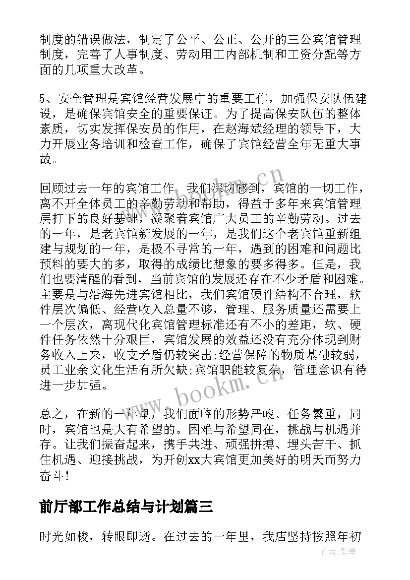 2023年前厅部工作总结与计划(实用7篇)