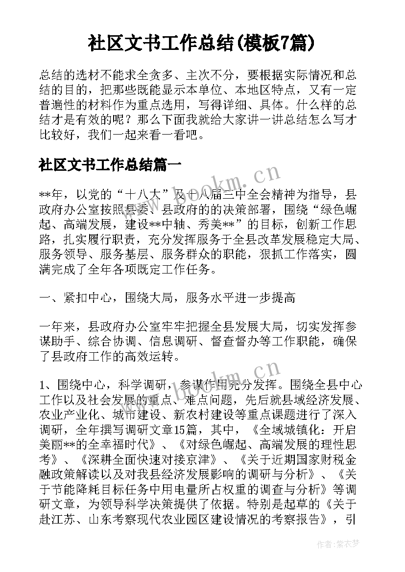 社区文书工作总结(模板7篇)