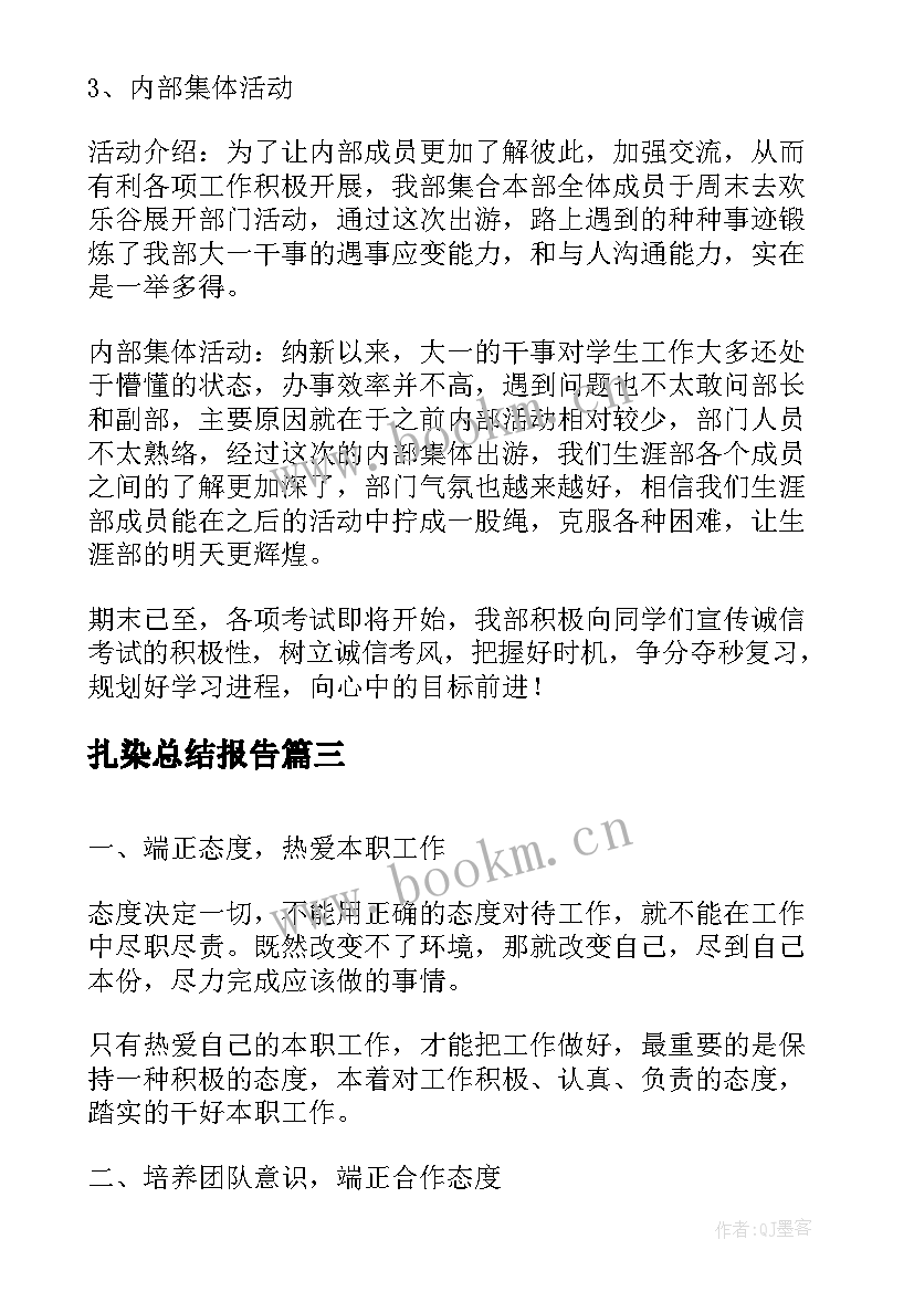 2023年扎染总结报告(精选6篇)