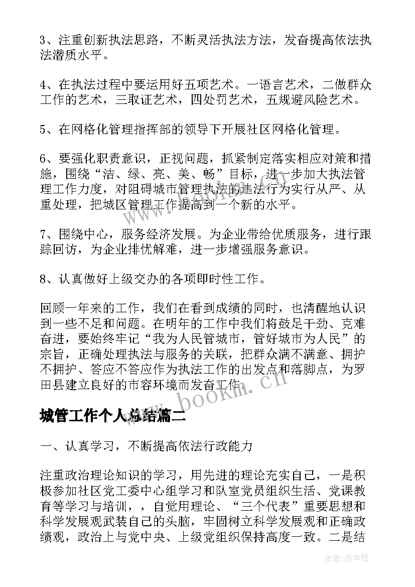 2023年城管工作个人总结(大全5篇)