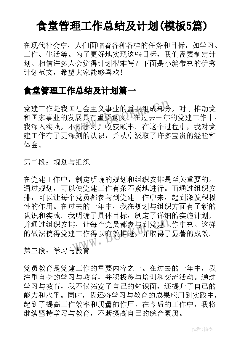 食堂管理工作总结及计划(模板5篇)