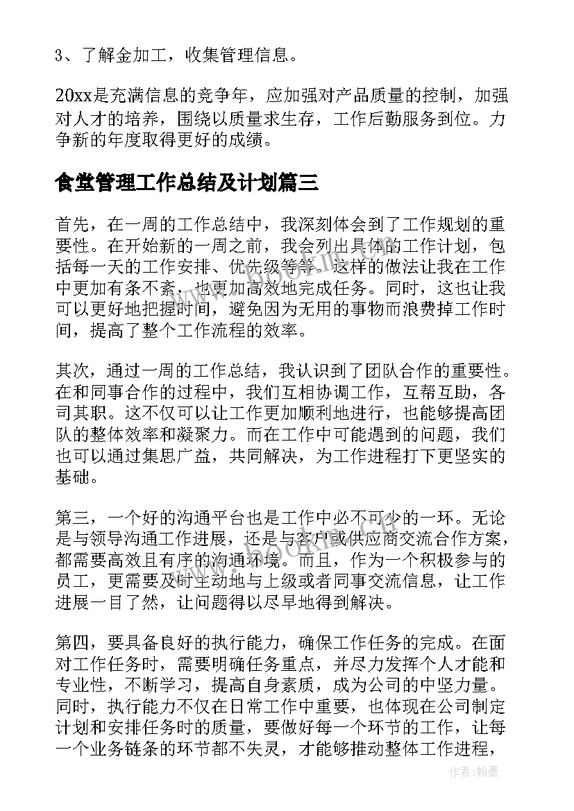 食堂管理工作总结及计划(模板5篇)