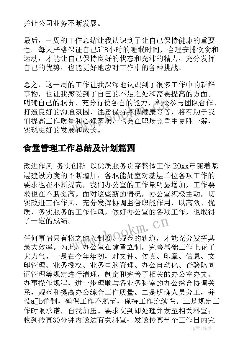 食堂管理工作总结及计划(模板5篇)