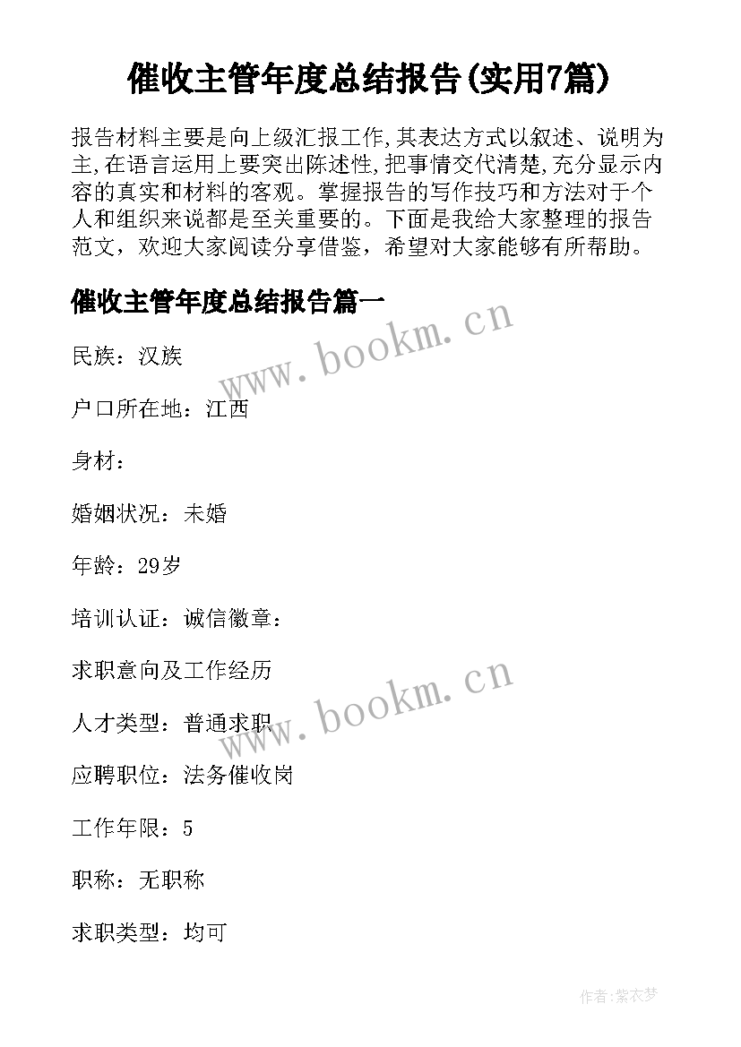 催收主管年度总结报告(实用7篇)