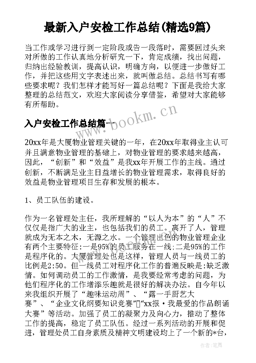 最新入户安检工作总结(精选9篇)