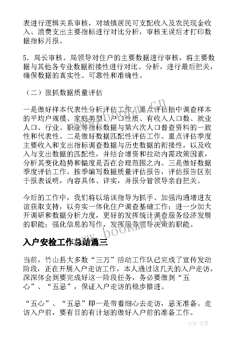 最新入户安检工作总结(精选9篇)