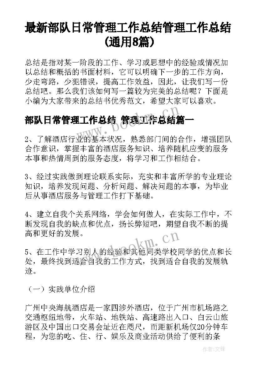 最新部队日常管理工作总结 管理工作总结(通用8篇)