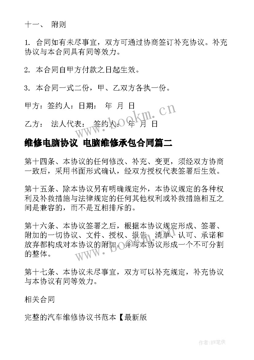 维修电脑协议 电脑维修承包合同(汇总8篇)