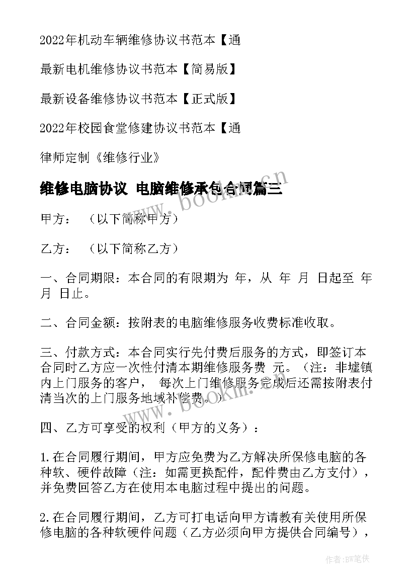 维修电脑协议 电脑维修承包合同(汇总8篇)