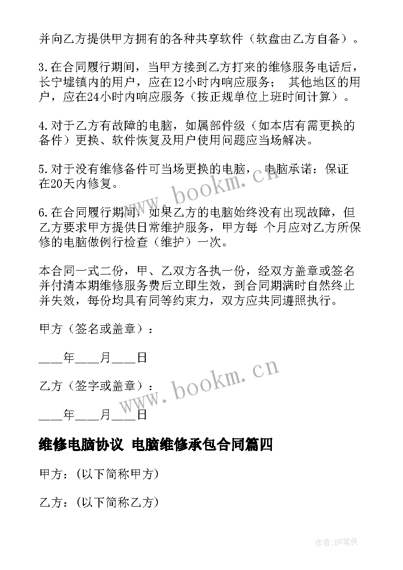 维修电脑协议 电脑维修承包合同(汇总8篇)