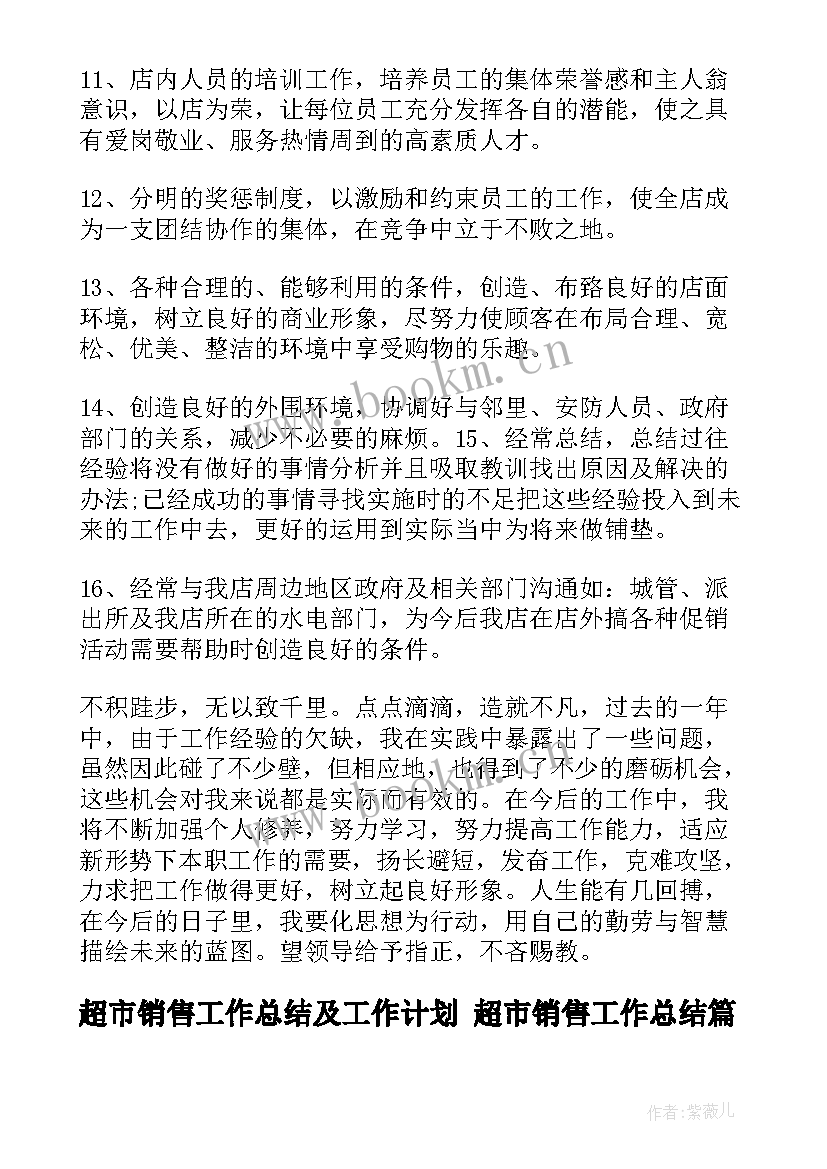 最新超市销售工作总结及工作计划 超市销售工作总结(精选6篇)