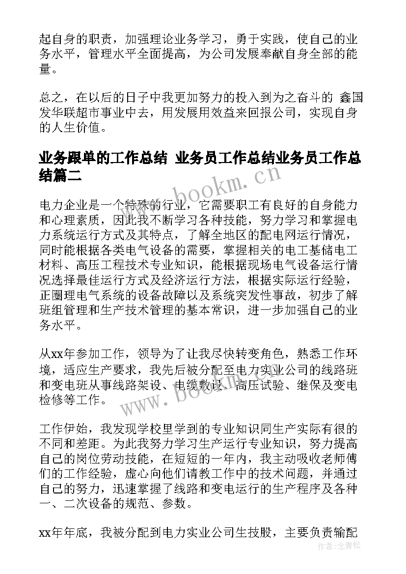 最新业务跟单的工作总结 业务员工作总结业务员工作总结(精选6篇)