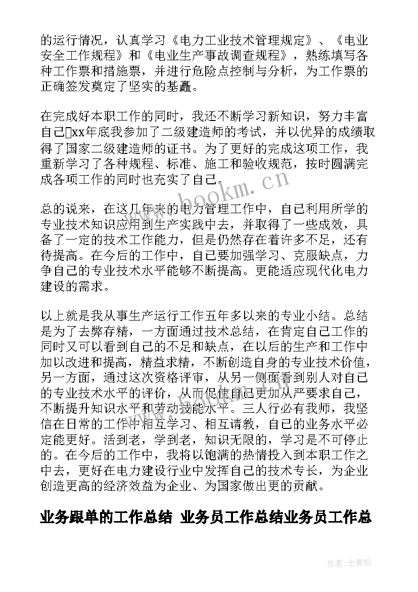 最新业务跟单的工作总结 业务员工作总结业务员工作总结(精选6篇)