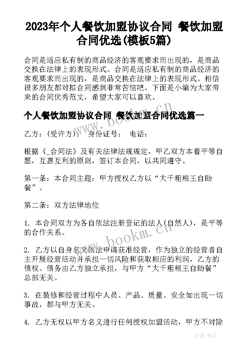 2023年个人餐饮加盟协议合同 餐饮加盟合同优选(模板5篇)